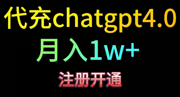 代充chatgpt4，日入500+，精准引流，暴力变现【揭秘】-课程网