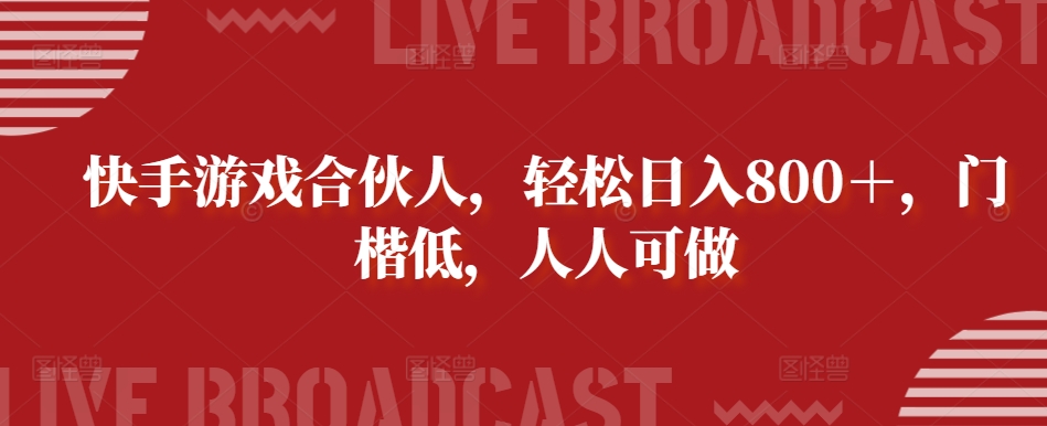 快手游戏合伙人，轻松日入800＋，门楷低，人人可做-课程网