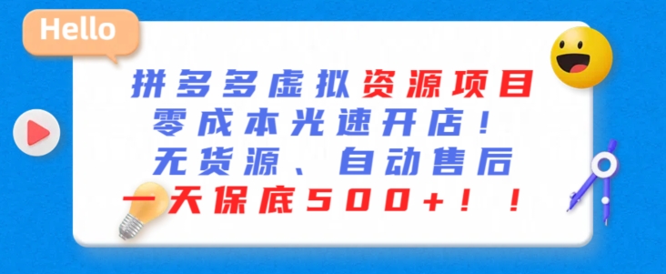 最新拼多多虚拟资源项目，零成本光速开店，无货源、自动回复，一天保底500+【揭秘】-课程网