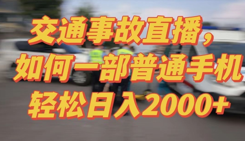 2024最新玩法半无人交通事故直播，实战式教学，轻松日入2000＋，人人都可做【揭秘】-课程网