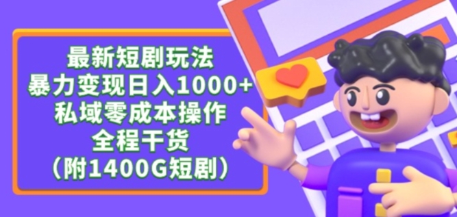 最新短剧玩法，暴力变现轻松日入1000+，私域零成本操作，全程干货【揭秘】-课程网