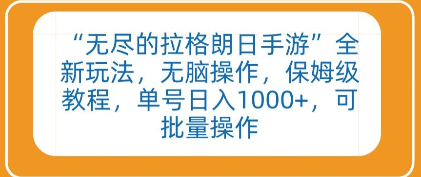 “无尽的拉格朗日手游”全新玩法，无脑操作，保姆级教程，单号日入1000+，可批量操作【揭秘】-课程网