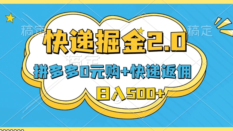 快递掘金2.0，拼多多0元购+快递返佣，全自动下单软件，小白轻松上手，日入500+-课程网