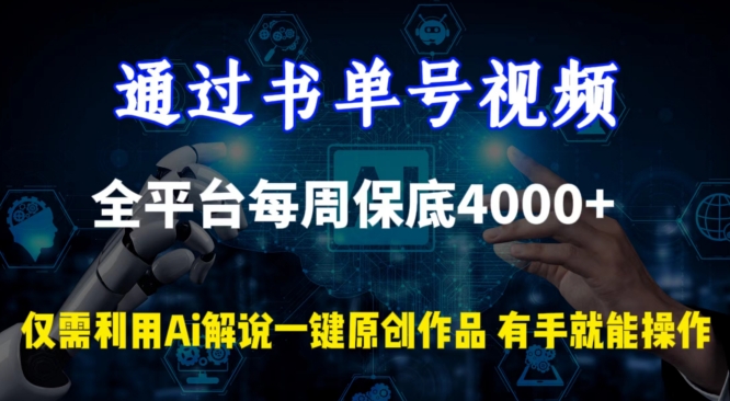 通过书单号视频，全平台每周保底4000+，利用AI解说一键原创作品【揭秘】-课程网