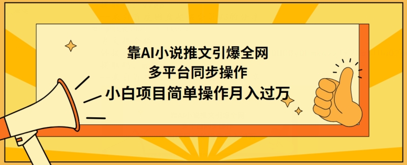 靠AI小说推文引爆全网，多平台同步操作，小白项目简单操作月入过万【揭秘】-课程网