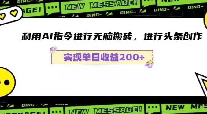 Ai头条最新玩法生成100%原创文章日入200-600-课程网