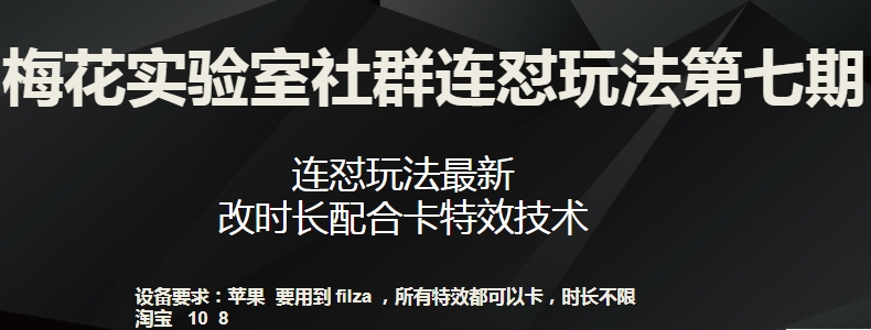 梅花实验室社群连怼玩法第七期，连怼玩法最新，改时长配合卡特效技术-课程网