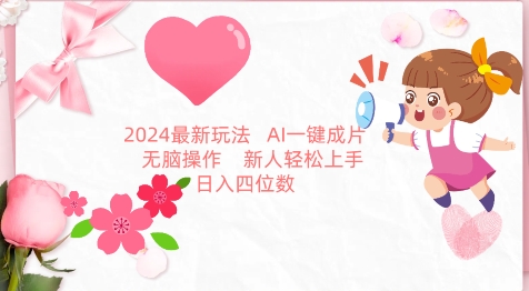 2024最新玩法，AI一键生成图文带货， 无脑操作，新人轻松上手【揭秘】-课程网