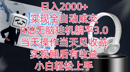 日入2000+，实现全自动成交，B站无脑挂机躺平3.0，当天操作当天见收益，实现睡后有收益【揭秘】-课程网