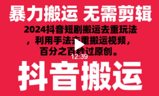 2024最新抖音搬运技术，抖音短剧视频去重，手法搬运，利用工具去重，达到秒过原创的效果【揭秘】-课程网