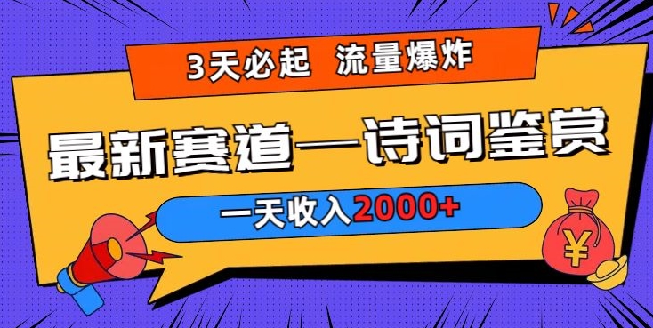 一天收入2000+，视频号最新赛道—诗词鉴赏，3天必起，流量爆炸，新人也能轻松上手-课程网