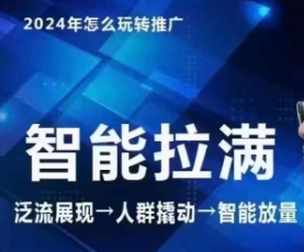 七层老徐·2024引力魔方人群智能拉满+无界推广高阶，自创全店动销玩法-课程网