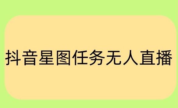 抖音星图小说无人直播项目，播放热门爽文，直播间人数可以持续增加-课程网