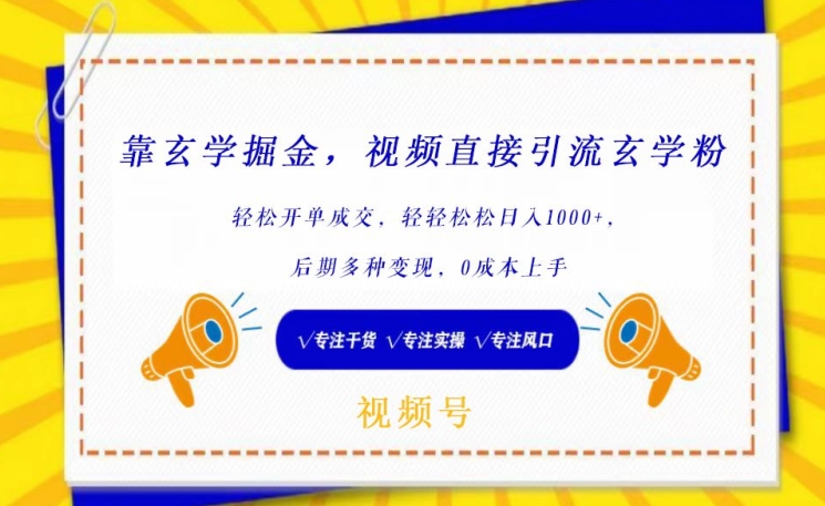 靠玄学掘金，视频直接引流玄学粉， 轻松开单成交，后期多种变现，0成本上手【揭秘】-课程网