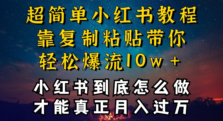 小红书博主到底怎么做，才能复制粘贴不封号，还能爆流引流疯狂变现，全是干货【揭秘】-课程网