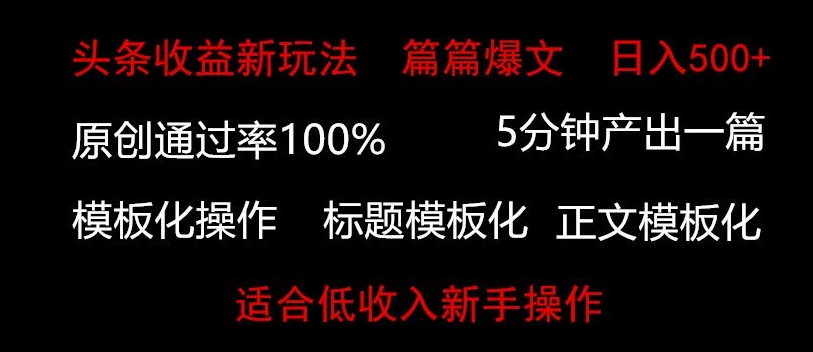 头条新玩法，篇篇爆文，日入500+，适合低收入新手操作-课程网