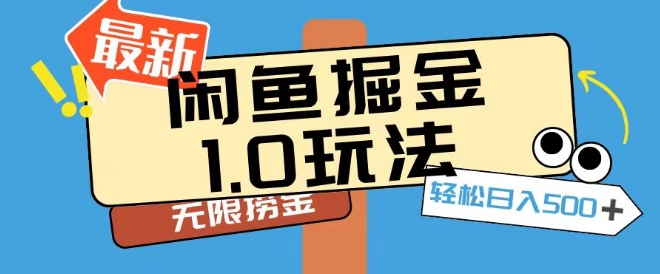 闲鱼掘金1.0玩法靠电商平台无限捞金轻轻松松日入500+-课程网