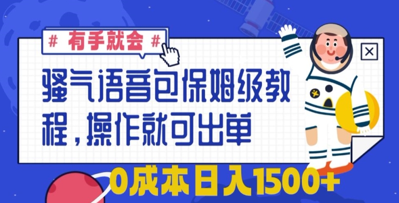 骚气语音包保姆级教程，有手就会，操作就可出单，0成本日入1500+-课程网