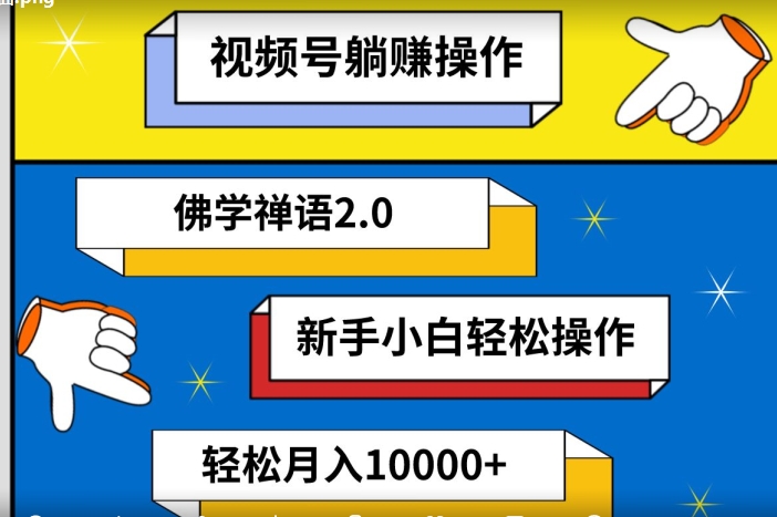 视频号躺赚操作，佛学禅语2.0.新手小白轻松操作，AI软件辅助，100%原创视频，轻松月入10000+-课程网