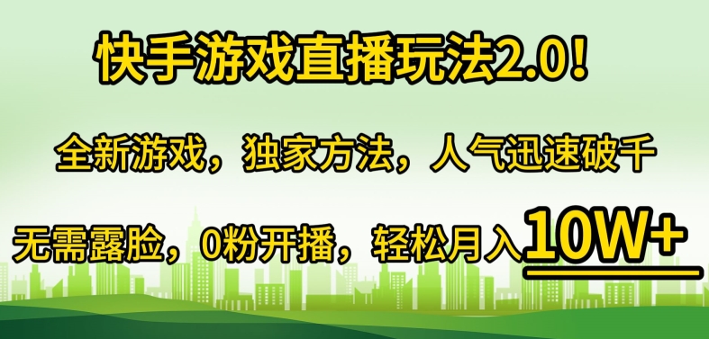 快手游戏直播玩法2.0!全新游戏，独家方法，人气迅速破千，无需露脸，0粉开播-课程网