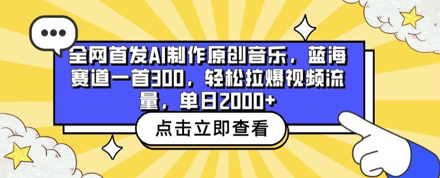 全网首发AI制作原创音乐，蓝海赛道一首300.轻松拉爆视频流量，单日2000+【揭秘】-课程网