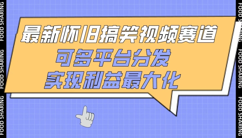 最新怀旧搞笑视频赛道，可多平台分发，实现利益最大化【揭秘】-课程网