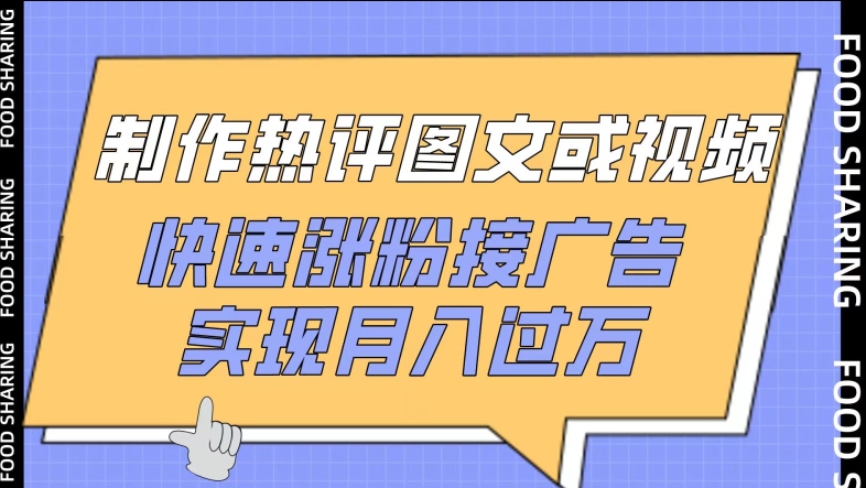 制作热评图文或视频，快速涨粉接广告，实现月入过万【揭秘】-课程网