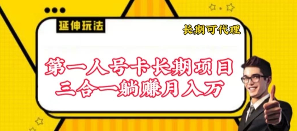 流量卡长期项目，低门槛 人人都可以做，可以撬动高收益【揭秘】-课程网