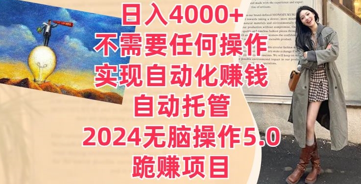 日入4000+不需要任何操作，实现自动化赚钱，自动托管，2024无脑操作5.0.跪赚项目-课程网