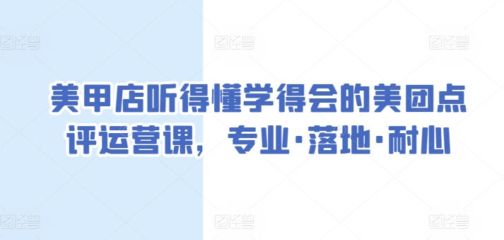 美甲店听得懂学得会的美团点评运营课，专业·落地·耐心-课程网