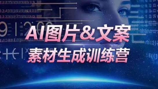 AI图片&文案素材生成训练营，海量素材一键生成，高效运营，提升数倍人效-课程网