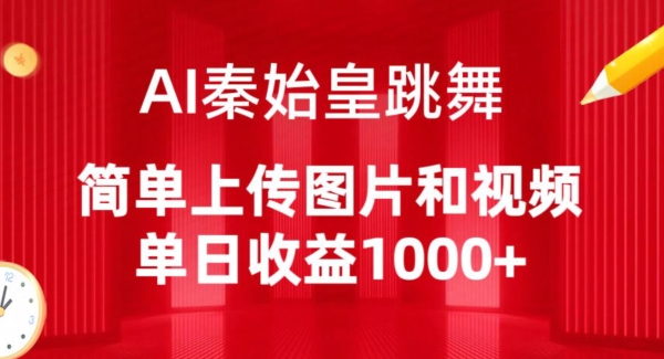 AI秦始皇跳舞，简单上传图片和视频，单日收益1000+【揭秘】-课程网