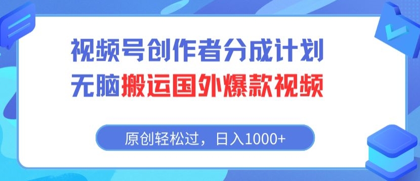 视频号创作者分成计划，无脑搬运国外爆款视频，原创轻松过，日入1000+-课程网