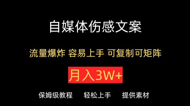 自媒体伤感文案，流量爆炸，容易上手，可复制可矩阵，月入3W+-课程网