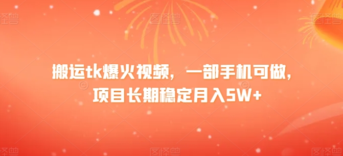 搬运tk爆火视频，一部手机可做，项目长期稳定月入1W+-课程网