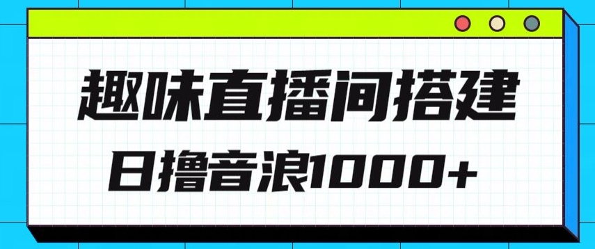 全新趣味直播间搭建，外面收费688的金杰猫无人直播搭建，日入1000+，保姆级教程-课程网