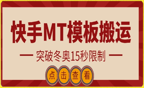 快手搬运技术：MT模板搬运，突破冬奥15秒限制【揭秘】-课程网