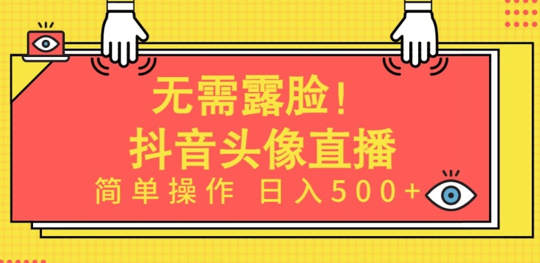 无需露脸，Ai头像直播项目，简单操作日入500+【揭秘】-课程网