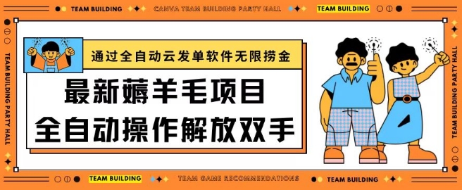 最新薅羊毛项目通过全自动云发单软件在羊毛平台无限捞金日入200+【揭秘】-课程网