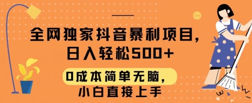 全网独家抖音暴利项目，日入轻松500+，0成本简单无脑，小白直接上手-课程网