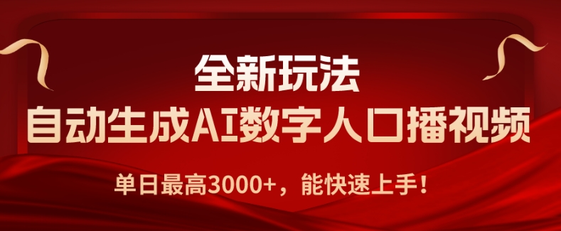 全新玩法，自动生成AI数字人口播视频，单日最高3000+，能快速上手!-课程网