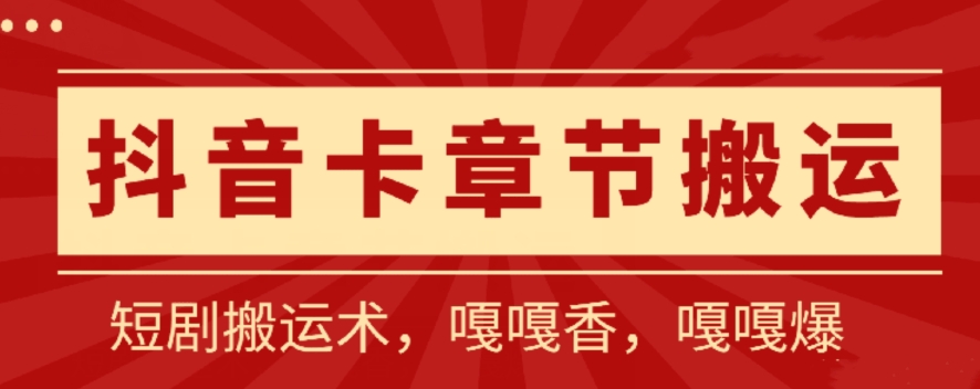 抖音卡章节搬运：短剧搬运术，百分百过抖，一比一搬运，只能安卓【揭秘】-课程网