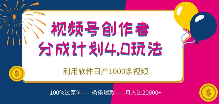 视频号创作者分成4.0玩法，利用软件日产1000条视频，100%过原创，条条爆款-课程网