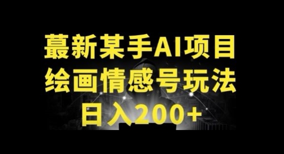 快手AI绘画做情感号日入200+玩法-课程网