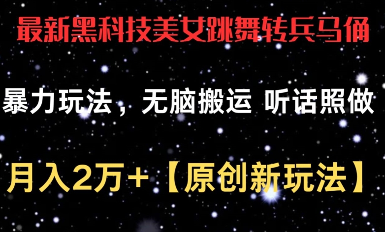 最新黑科技美女跳舞转兵马俑暴力玩法，无脑搬运 听话照做 月入2万+【原创新玩法】【揭秘】-课程网