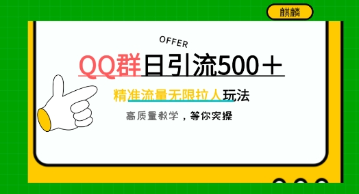 QQ群无尽邀人，日引500 自主创业粉，迅速引流方法创建公域群-课程网