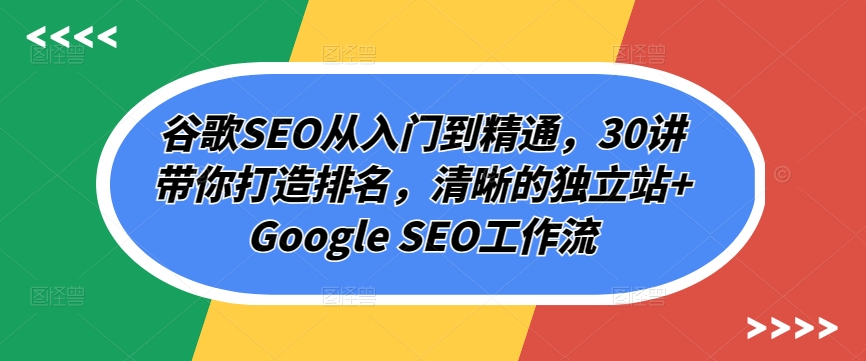 谷歌搜索SEO实用教程，30讲陪你打造出排行，清楚的自建站 Google SEO工作流引擎-课程网