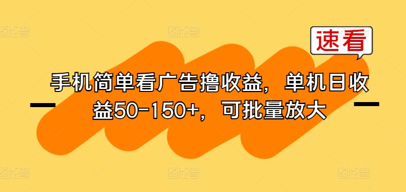 手机上简易买会员撸盈利，单机版日盈利50-150 ，可大批量变大-课程网