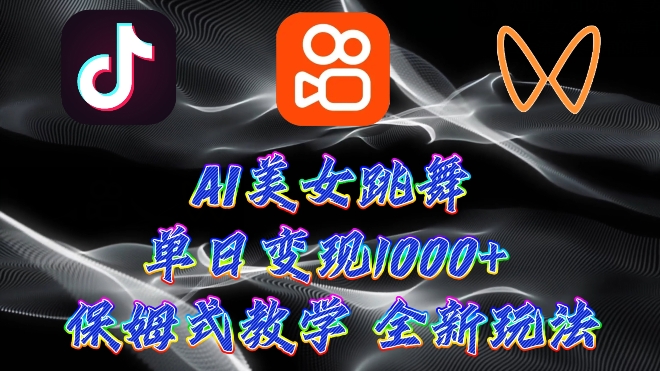 全新AI美女跳舞新项目，暴力行为转现，螺旋式养号，使用方便，新手也可以快速上手-课程网