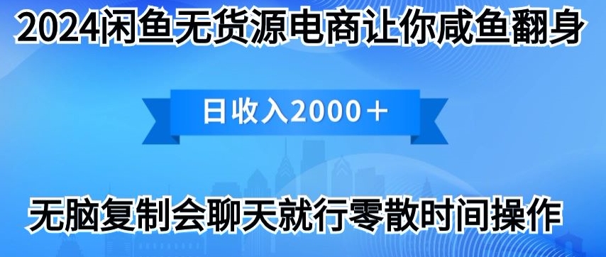 2024闲鱼平台无货源电商使你咸鱼大翻身日收益2000-课程网